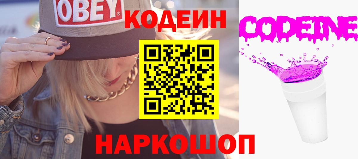 Codein напиток Lean (лин) Батайск