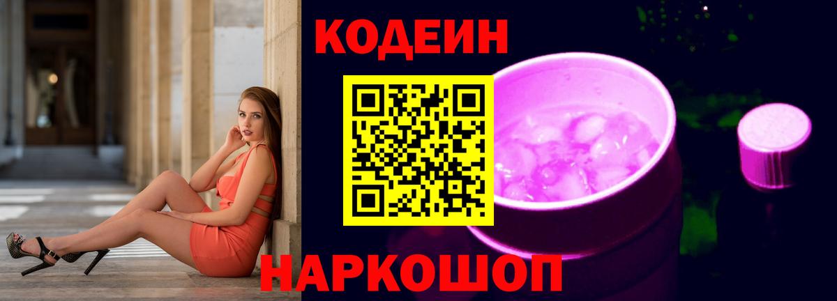 Codein Purple Drank  Кодеин Purple Drank  Вход с VPN  Батайск 